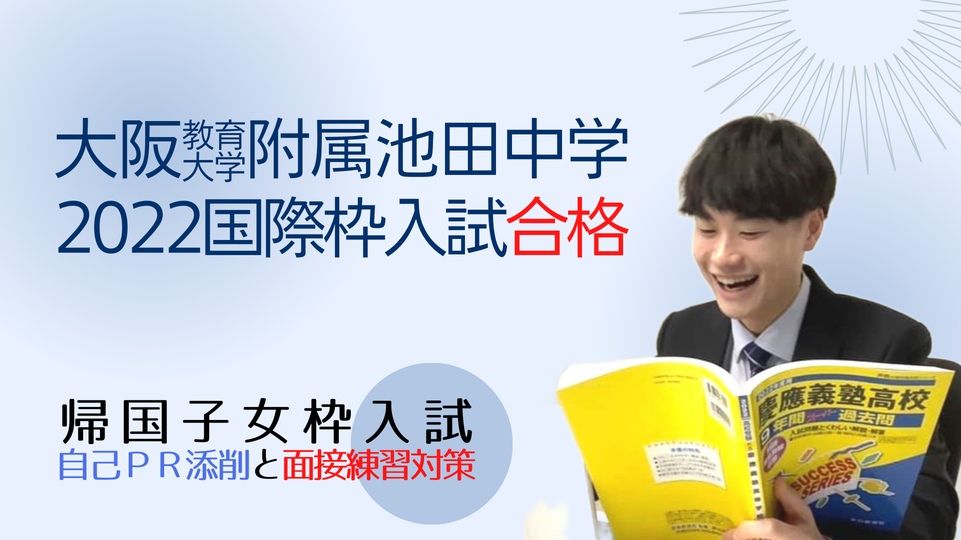 大阪教育大学附属池田中学２０２２年度国際枠入試（帰国子女枠入試）への合格、おめでとうございます！