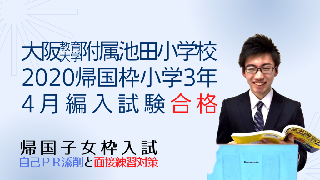 大阪教育大学附属池田小学校の2020年度帰国枠小学3年4月編入試験